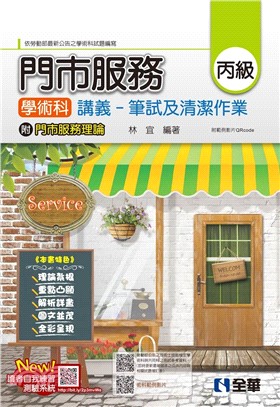 丙級門市服務學術科講義：筆試及清潔作業（附門市服務理論、範例影片QRcode）