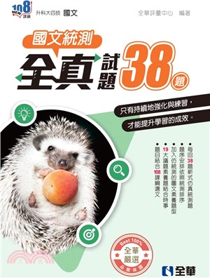 國文統測全真試題38