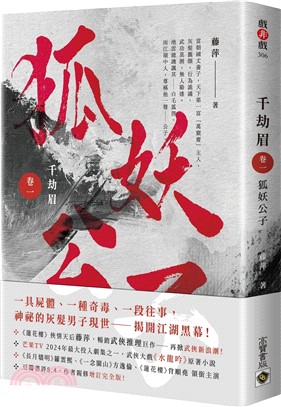 千劫眉（卷一）狐妖公子：武俠大戲《水龍吟》原著小說