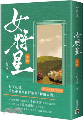 女將星（卷四）：古裝大戲《錦月如歌》原作小說