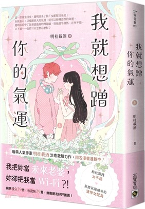 我就想蹭你的氣運