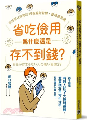 省吃儉用為什麼還是存不到錢？丟掉習以為常的39個漏財習慣，養成富思維