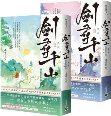 劍尋千山【第一部】劍意尋情（上下卷套書）（共二冊）