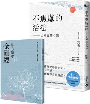 不焦慮的活法：金剛經修心課【附隨身《金剛經修心讀本》】（共二冊）