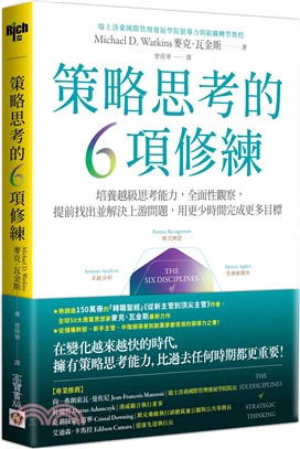 策略思考的6項修練：培養越級思考能力，全面性觀察，提前找出並解決上游問題，用更少時間完成更多目標