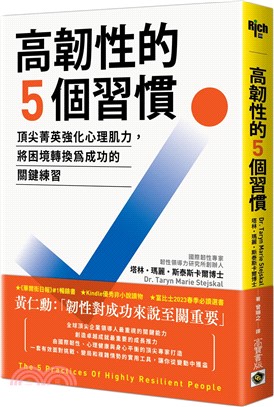 高韌性的5個習慣：頂尖菁英強化心理肌力，將困境轉換為成功的關鍵練習