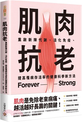 肌肉抗老：重啟新陳代謝、活化免疫、提高罹病存活率的健康科學新方法