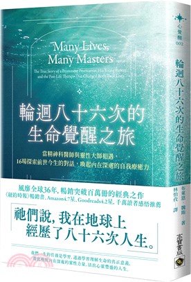 輪迴八十六次的生命覺醒之旅：當精神科醫師與靈性大師相遇，十六場探索前世今生的對話，喚起內在深處的自我療癒力