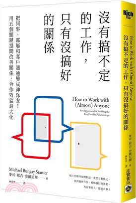 沒有搞不定的工作，只有沒搞好的關係：把同事、部屬和客戶通通變成神隊友！用五個關鍵提問改善關係，合作效益最大化