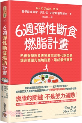 6週彈性斷食燃脂計畫：哈佛醫學飲食專家教你改善代謝問題，讓身體優先燃燒脂肪，達成最佳狀態