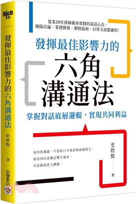 發揮最佳影響力的六角溝通法：掌握對話底層邏輯，實現共同利益