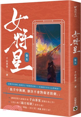 女將星：古裝大戲《錦月如歌》原作小說（卷五）