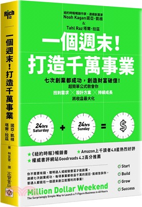 一個週末！打造千萬事業：七次創業都成功，創造財富破億！超簡單公式教會你找到需求×設計方案×持續成長，將收益最大化