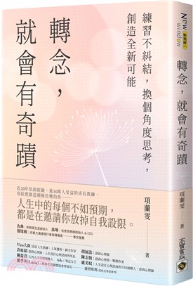 轉念，就會有奇蹟：練習不糾結，換個角度思考，創造全新可能