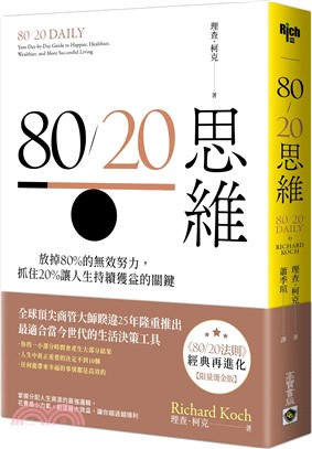 80/20思維【首刷限量燙金版】：放掉80%的無效努力，抓住20%讓人生持續獲益的關鍵