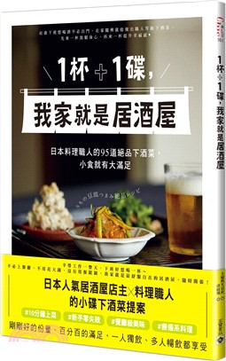 1杯＋1碟，我家就是居酒屋：日本料理職人的95道絕品下酒菜，小食就有大滿足