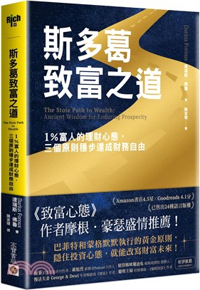斯多葛致富之道 : 1％富人的理財心態, 三個原則穩步達成財務自由 