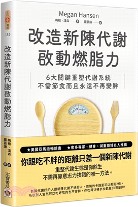 改造新陳代謝啟動燃脂力：六大關鍵重塑代謝系統，不需節食而且永遠不再變胖