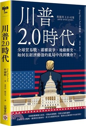 川普2.0時代 :全球貿易戰、霸權競爭、地緣衝突,如何在經濟動盪的亂局中找到機會? 