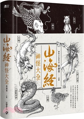 山海經神怪大全