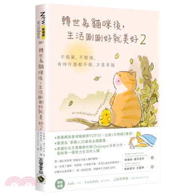 轉世為貓咪後，生活剛剛好就美好02：不假裝，不勉強，有時什麼都不做，才是幸福