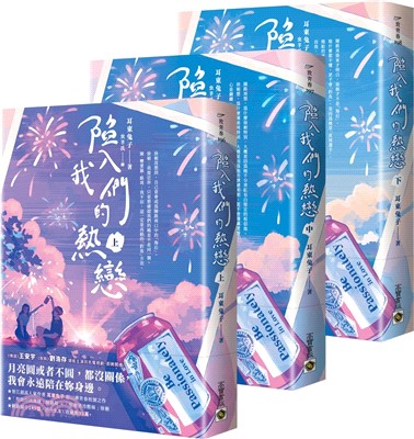 陷入我們的熱戀【上中下套書】