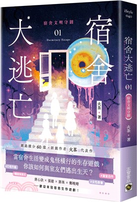 宿舍大逃亡. 01, 宿舍文明守則 = Dormitory escape