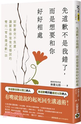 先道歉不是我錯了，而是想要和你好好相處：面對衝突不焦慮、讓關係修復後更穩固的雙向「無負擔道歉」法