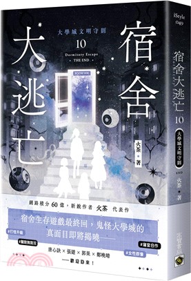 宿舍大逃亡10：大學城文明守則（完）