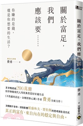 關於富足，我們應該要……：你賺的是錢，還是你想要的生活？