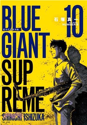 BLUE GIANT SUPREME 藍色巨星歐洲篇10