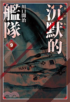 沉默的艦隊 新裝版09