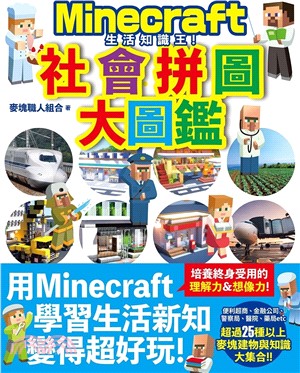 生活知識王！Minecraft社會拼圖大圖鑑