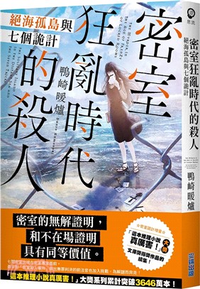 密室狂亂時代的殺人：絕海孤島與七個詭計