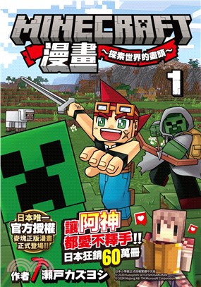 Minecraft漫畫～探索世界的盡頭～01