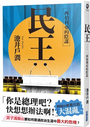 民王.2, 西伯利亞的陰謀 