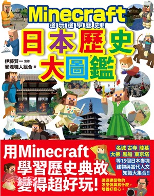 邊玩邊學歷史！Minecraft日本歷史大圖鑑