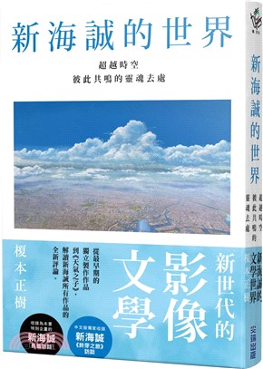 新海誠的世界 : 超越時空彼此共鳴的靈魂去處 