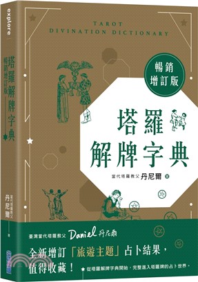 塔羅解牌字典【暢銷增訂版】