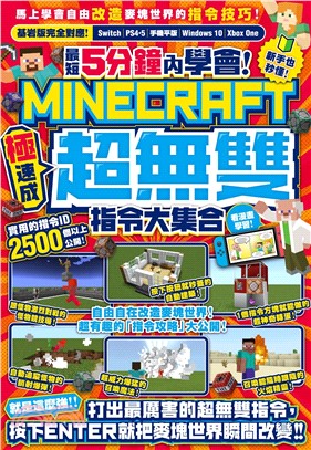 最短5分鐘內學會！極速成Minecraft超無雙指令大集合