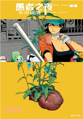 愚者之夜05【首刷贈送收藏卡，送完為止】