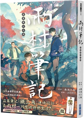 雨村筆記 : 盜墓筆記外傳 /