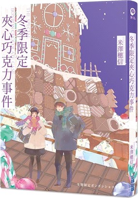 冬季限定夾心巧克力事件