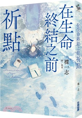 在生命終結之前 : 祈點 /