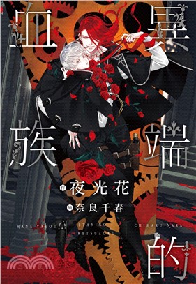 異端的血族