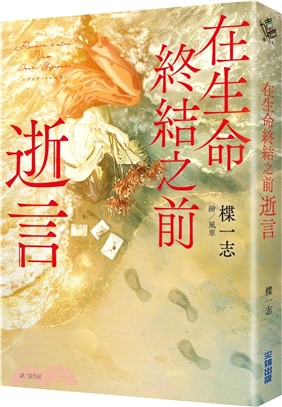 在生命終結之前 : 逝言 /