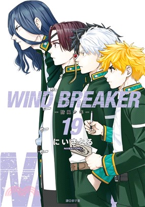 WIND BREAKER―防風少年―19