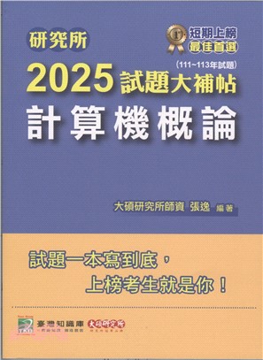 2025試題大補帖：計算機概論（111～113年試題）