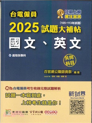 2025試題大補帖【國文、英文】共同科目(105～113年試題)