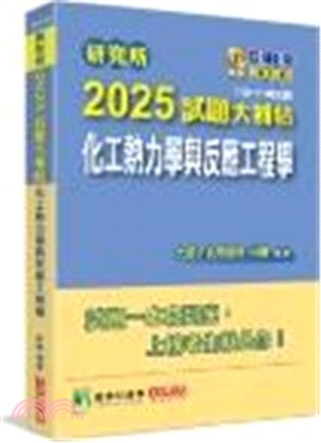 2025試題大補帖：化工熱力學與反應工程學